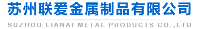 蘇州聯(lián)愛(ài)金屬制品有限公司